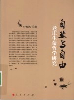 自然与自由  老庄生命<em>哲</em>学研究