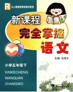 新课程<em>完全</em><em>掌握</em>  语文  小学五年级  下