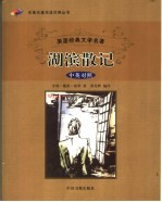 <em>湖滨</em><em>散记</em>  英汉对照