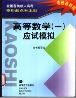 全国各类成人高考专科起点升本科高等数学  <em>1</em>  应试模拟