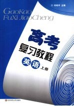 高考复习<em>教程</em>  <em>基础</em>篇  上  <em>英语</em>