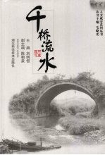 千桥流水