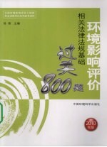 环境影响评价相关法律法规基础过关800题  2010年版