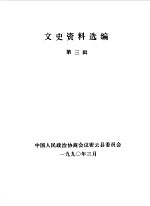 文史资料选编  第3辑