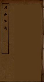 周易正义  1