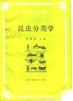 昆虫分类学