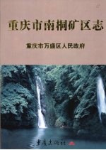 重<em>庆市</em>南桐矿区志