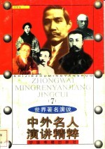 中外名人演讲<em>精粹</em>  7