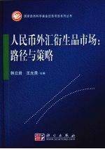 人民币外汇衍生品市场  路径与策略
