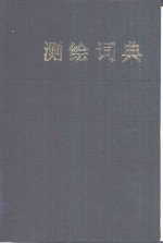 <em>测绘</em>词典