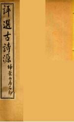 评选古诗源  3
