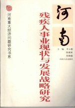 河南残疾人事业现状与发展战略<em>研究</em>