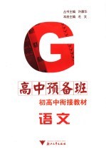 高中预备班  语文  初高中衔接教材  第2版