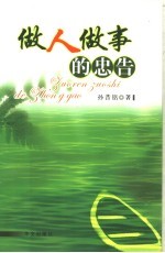 做人<em>做事</em>的忠告