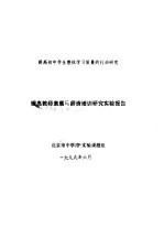 提高初中学生整体<em>学习</em>质量<em>的</em><em>行动</em>研究  提高教师素质与师资格培训研究实验<em>报告</em>