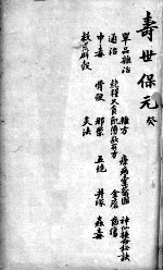 增补寿世保元  卷10