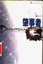 肇事者