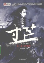 寸芒  第3卷  飞升<em>魔界</em>