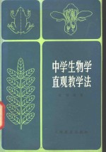 中学生物学直观教学法  第3版