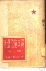 思想改造文选  第1集