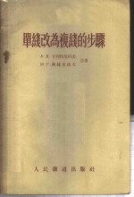 单线改为复线的步骤