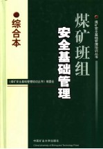 煤矿班组<em>安全</em>基础管理  综合本