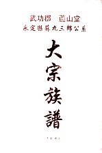 武功郡  庐山堂  永定县苏九<em>三郎</em>公系大宗族谱  下