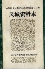 中国民间故事、民间歌谣、民间谚语集成辽宁分卷  <em>凤城</em>资料本