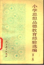 小学思想品德教育经验选<em>编</em>  第1集