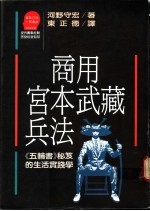 商用宫本武藏兵法：《五轮书》秘笈的生活实践学