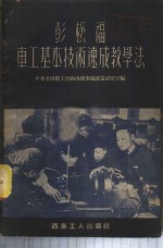 彭松福<em>车工</em>基本<em>技术</em>速成教学法