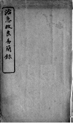 治急<em>改良</em>易简录