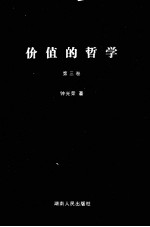 价值的<em>哲学</em>：人和<em>自然</em>的讨论  第<em>3</em>卷  价值目的论