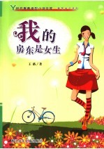 我的房东是<em>女生</em>