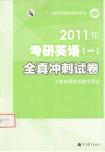 2011年考研<em>英语</em>全真冲刺试卷  1