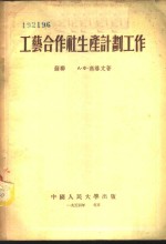 工艺合作社生产计划工作