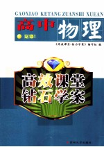 高效课堂  钻石<em>学</em>案  高中物理  必修1  11-12