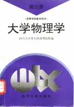 <em>大学</em>物理学  第3册