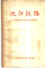 <em>沈阳</em>铁路