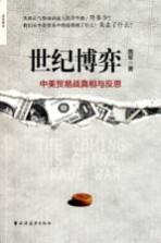 世纪博弈  中美贸易战真相与反思