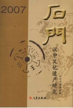 石门—<em>汉中</em>文化遗产研究  2007
