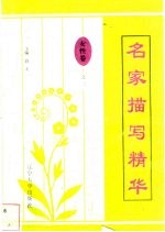 名家描写精华  女性卷·之三