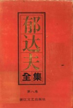 <em>郁<em>达夫</em></em>全集  第8卷  杂文