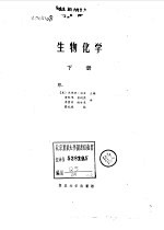 生物化学  下