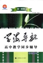 学海导航  高中教学同步辅导  高一英语  下