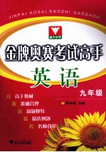 金牌奥赛<em>考试</em>高手  <em>英语</em>  九<em>年级</em>