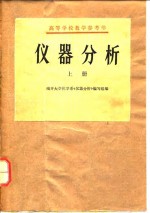 高等学校教学参考书  <em>仪器</em><em>分析</em>  （上册）