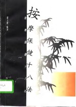 按摩保健十八法