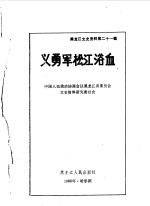 <em>黑龙</em>江文史资料  第21辑  义勇军松花浴血
