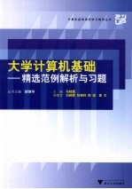 大学计算机基础  <em>精选</em>范例<em>解析</em>与<em>习题</em>